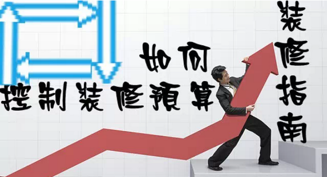 家庭裝修多少錢？如何控制裝修預(yù)算