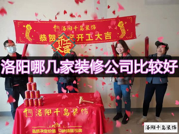 洛陽哪幾家裝修公司比較好？