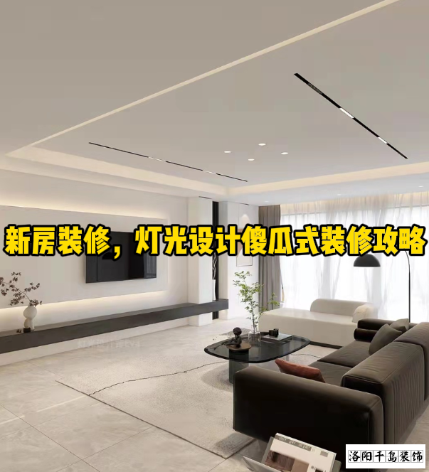 新房裝修，燈光設(shè)計(jì)傻瓜式裝修攻略