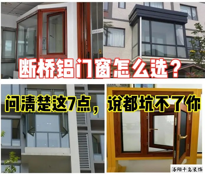 斷橋鋁門窗怎么選？問清楚這7點(diǎn)就夠了
