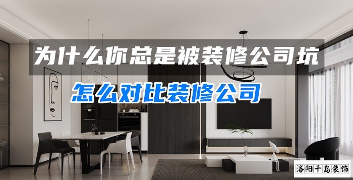 為什么你總是被裝修公司坑？怎么對(duì)比裝修公司