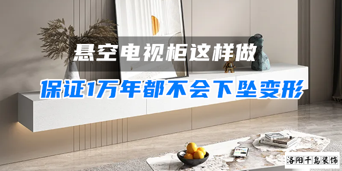 懸空電視柜這樣做，保證1萬年都不會下墜變形