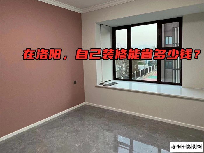 在洛陽(yáng)，自己裝修能省多少錢？