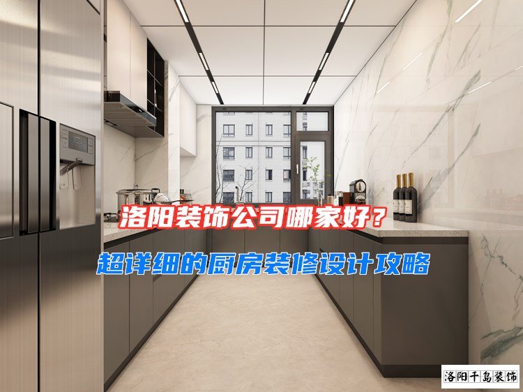 洛陽裝飾公司哪家好？超詳細(xì)的廚房裝修設(shè)計攻略