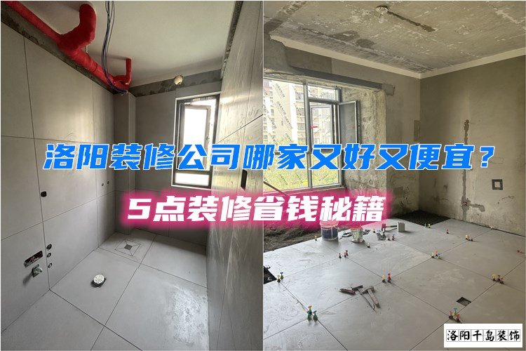 洛陽裝修公司哪家又好又便宜？5點(diǎn)裝修省錢秘籍